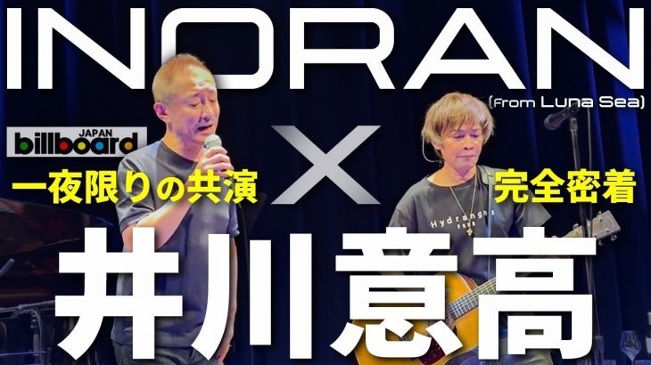 【完全密着】INORANさん(Luna Sea)とbillboard JAPANでライブをしてきました。