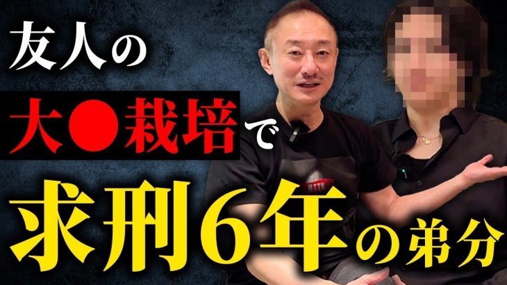 井川意高の弟分が初登場。◯◯に捕まり裁判中のYouTuber「しょうちゃん」に逮捕の経緯を聞きました。