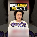 田中圭と永野芽郁の不倫【粗品切り抜き】#shorts #粗品 #粗品切り抜き #1人賛否