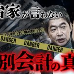 “改革済み”のはずの特別会計に潜む本当の闇 #特別会計 #佐藤尊徳 #井川意高 #政経電論  #財務省