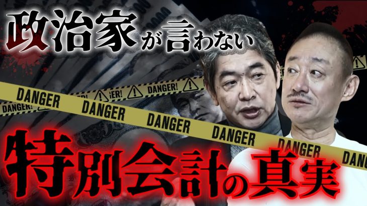 “改革済み”のはずの特別会計に潜む本当の闇 #特別会計 #佐藤尊徳 #井川意高 #政経電論  #財務省
