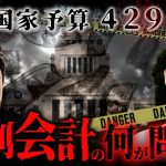 大赤字大阪万博、返ってこない年金…税金が”消える”構造的な理由　#政経電論 #佐藤尊徳 #井川意高 #特別会計