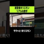 【ホリエモン】経営者ホリエモンリアルな数字