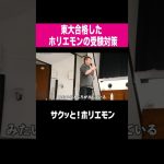 【ホリエモン】東大合格したホリエモンの受験対策