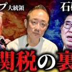 トランプの石破嫌いと関税の関係。米国が発表した全世界に対する関税についてお話しします。
