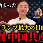 中国へのトドメの一撃。トランプ政権最大の目的「中国共産党の崩壊」が始まった件について話します。