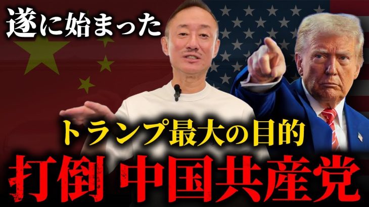 中国へのトドメの一撃。トランプ政権最大の目的「中国共産党の崩壊」が始まった件について話します。