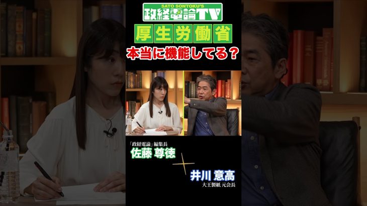 厚生労働省 本当に機能してる？ #佐藤尊徳 #井川意高 #政経電論 厚生労働省