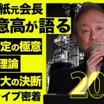 売り上げ150億を捨てた。井川意高が国内No.1ブランド立ち上げの苦悩を語る。