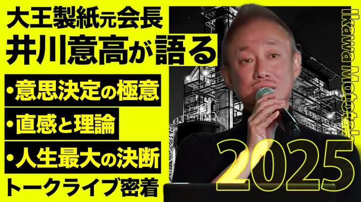 売り上げ150億を捨てた。井川意高が国内No.1ブランド立ち上げの苦悩を語る。