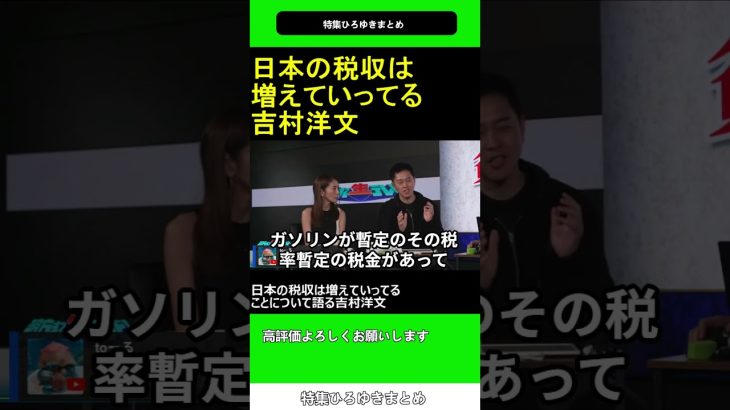日本の税収は増えていってることについて語る 吉村洋文 2025.04.29 特集 ひろゆき まとめ【西村博之 切り抜き】ショート #shorts