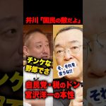 ㊗️260万再生！井川意高「宮沢洋一の本性」を暴露！学歴しか誇れない悲しい大人の話 #井川意高 #宮沢洋一