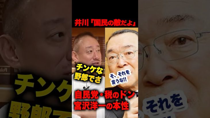 ㊗️260万再生！井川意高「宮沢洋一の本性」を暴露！学歴しか誇れない悲しい大人の話 #井川意高 #宮沢洋一