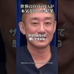 世界のTOYOTAが本気を出した結果 #井川意高 #トヨタ