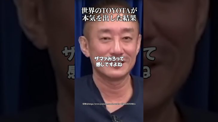 世界のTOYOTAが本気を出した結果 #井川意高 #トヨタ