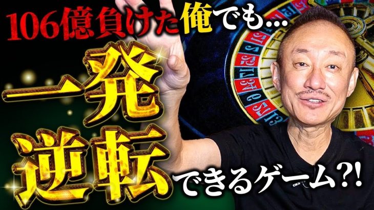 ディーラーの心を読め！井川意高がギャンブルの勝ち方と勝てるゲームを教えます。