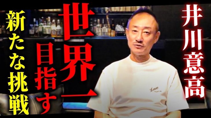 【重大報告】井川意高カジノ業界進出⁉︎ジャンケット会社に出資が決まった件についてお話しします。