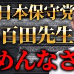 百田先生の熱意に対するアンサー。井川意高が日本保守党から出馬を持ちかけられました。