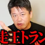【ホリエモン】暴走王トランプを止めることはできるのか!?