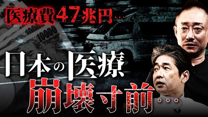 世界と比較して見える 日本の医療の問題点とは？ #日本医師会 #政経電論 #佐藤尊徳 #井川意高 #医師会