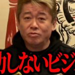 【ホリエモン】ずっとあるけど成功しないビジネスです。