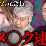 シャブとバイアグラはセットです。不動産会社レーサムの社長が逮捕された件について。