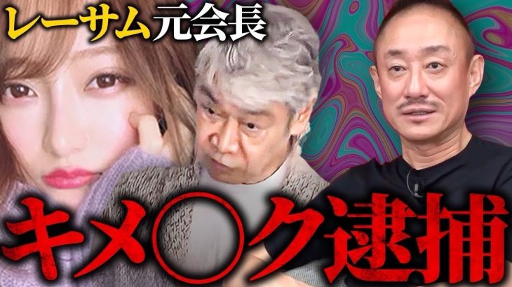 シャブとバイアグラはセットです。不動産会社レーサムの社長が逮捕された件について。