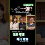 トヨタ一強?次世代の自動車産業どうなる…#佐藤尊徳 #井川意高 #政経電論