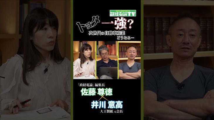 トヨタ一強?次世代の自動車産業どうなる…#佐藤尊徳 #井川意高 #政経電論