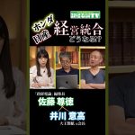 【日産・ホンダ】経営統合どうなる…！？#佐藤尊徳 #井川意高 #政経電論