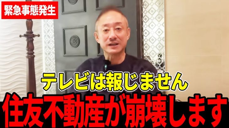 【井川意高】住友不動産のやばい実態が判明しました・・・もうすぐ崩壊するかもしれません…