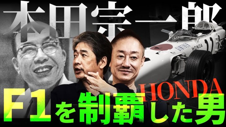 本田宗一郎の知られざる素顔とは？#佐藤尊徳 #井川意高 #政経電論