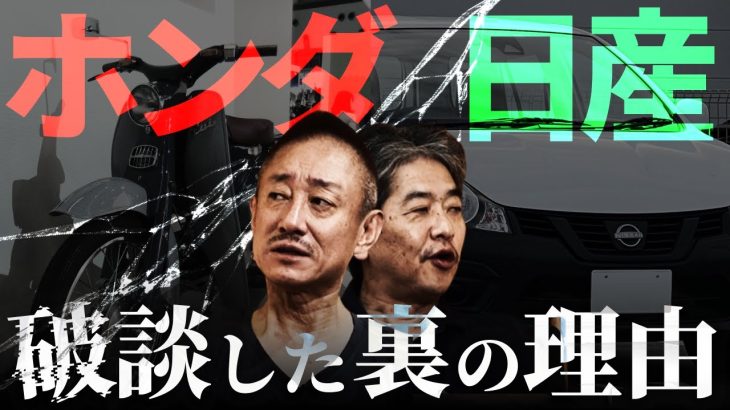 【ホンダ】日産との経営統合破談…水面下で何が起きていたのか？#佐藤尊徳 #井川意高 #政経電論