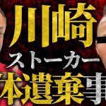 神奈川県警に非難が集まる。井川意高が川崎ストーカー事件を語る。