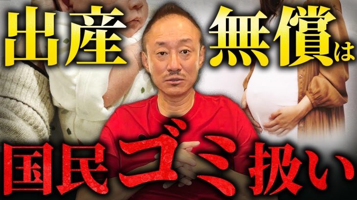 国は1円も払いません。クソクズ政府の出産費無償化で国民がまた苦しめられます。