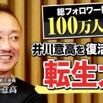 【100億熔かして影響力アップ!?】井川意高が上場企業経営者からライバーに「転生」して再ブレイクできたワケ