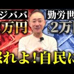 狂ってんだろ、このバラマキ。自民党の給付金2万円がいかにアホくさい選挙パフォーマンスか話します。