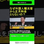 なぜ外国人観光客から正月料金とらないのかについて語る宮迫博之 2025.04.29 特集 ひろゆき まとめ【西村博之 切り抜き】ショート #shorts