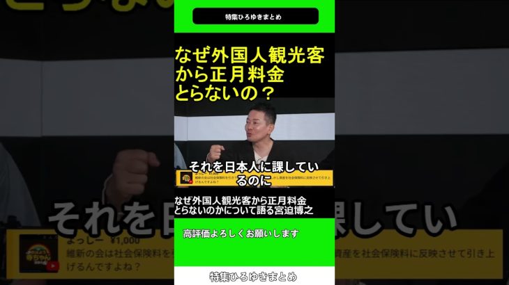 なぜ外国人観光客から正月料金とらないのかについて語る宮迫博之 2025.04.29 特集 ひろゆき まとめ【西村博之 切り抜き】ショート #shorts