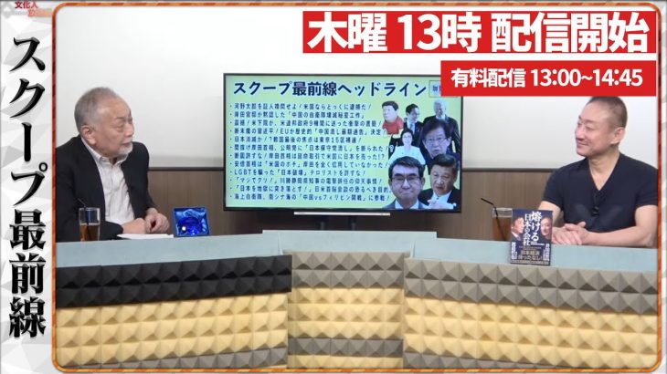 【一般ライブ】6/26 (木) 13:00~13:40【スクープ最前線】加賀孝英×井川意高