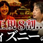 チケット高騰・非正規雇用8割──夢の国の“本当の顔”とは？ #政経電論 #佐藤尊徳 #井川意高