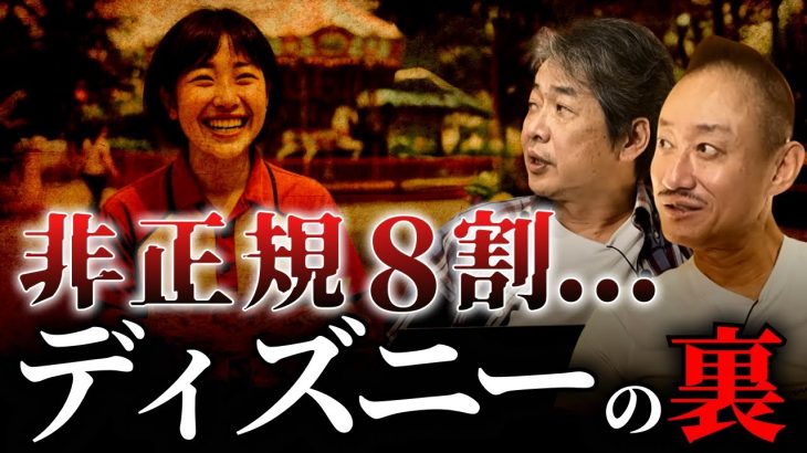 チケット高騰・非正規雇用8割──夢の国の“本当の顔”とは？ #政経電論 #佐藤尊徳 #井川意高