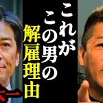 【ホリエモン】あまりにもエグすぎる国分太一の解雇理由に背筋が凍りつきました…【日本テレビ・鉄腕DASH・コンプラ・TOKIO・国分太一・】
