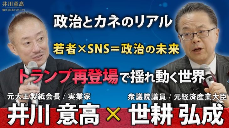 【特別対談】井川意高 × 世耕弘成 ─ 政治とカネ、経済政策、若者とSNS、トランプ再登場で揺れる世界と日本を語る