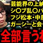 【松浦勝人】芸能界の上納、乱〇パーティ、松ちゃん中居くん、もう全部言うわ…【中居正広 渡邉渚 松本人志 ダウンタウン avex 会長 松浦会長 切り抜き】