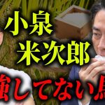 現場を知らぬ小泉進次郎のトンチンカン発言