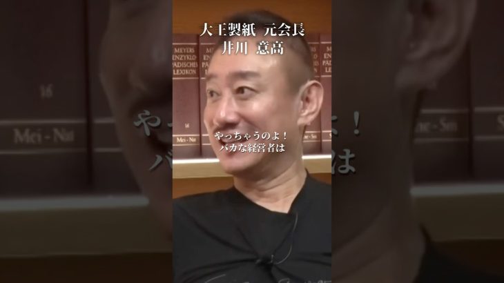 バカな経営者が絶対やらかす失敗#井川意高#大王製紙