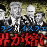 中東が地獄と化す。イラン核施設が攻撃された件についてお話しします。