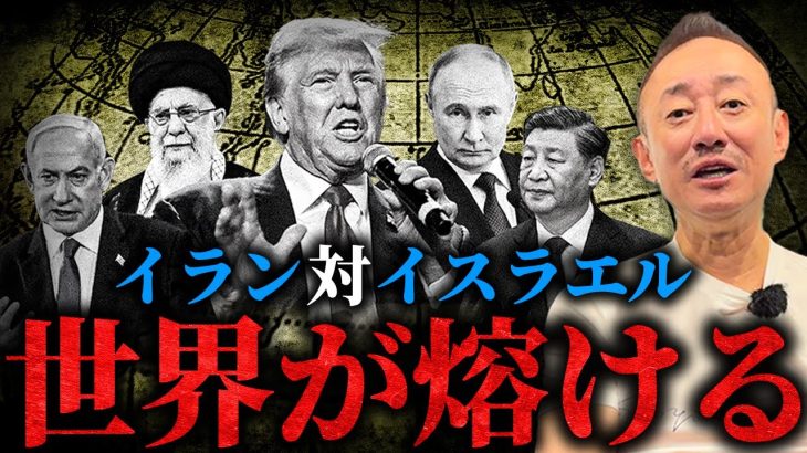 中東が地獄と化す。イラン核施設が攻撃された件についてお話しします。
