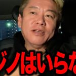 【ホリエモン】日本にカジノは必要ありません。